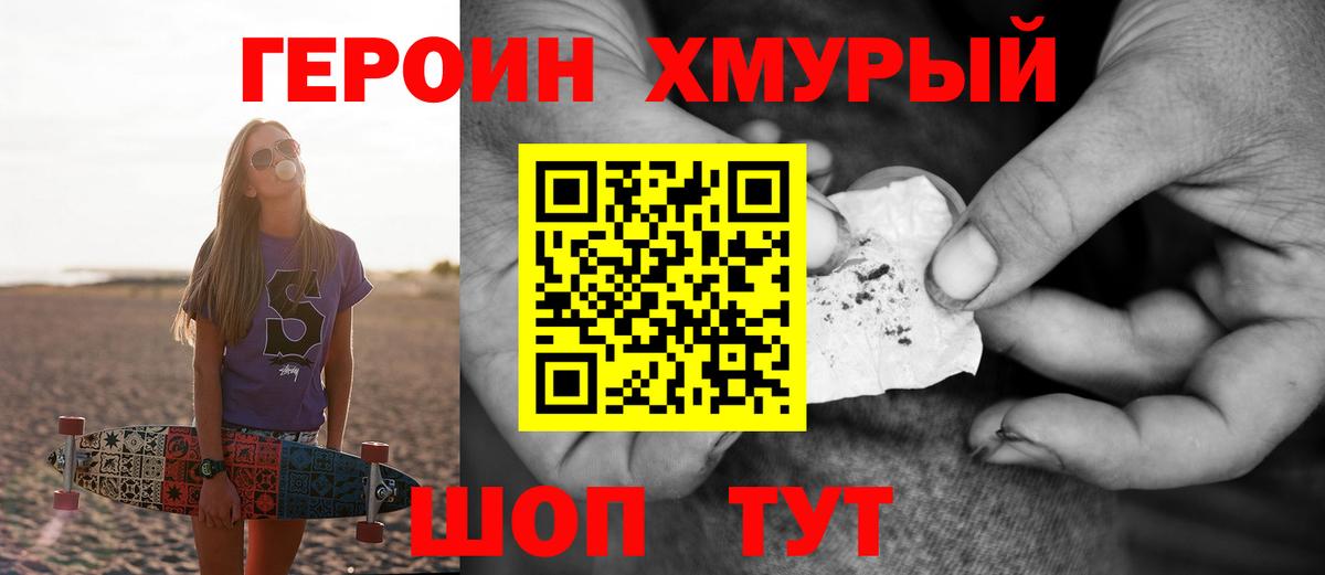 ГЕРОИН хмурый Курск